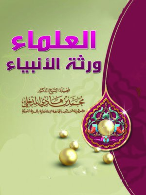 cover image of العلماء ورثة الأنبياء